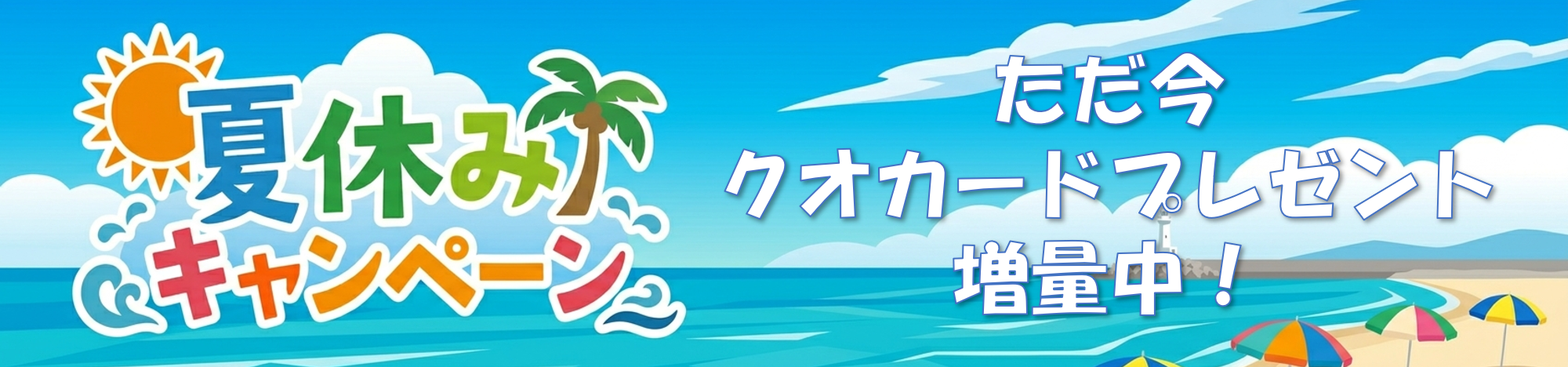 ただ今クオカードプレゼント増量中！
